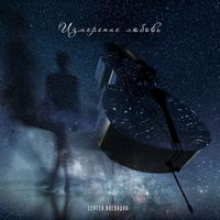 Сергей Воеводин - Измерение любовь