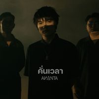 ANANTA - คั่นเวลา