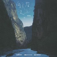 李耕耘 - 向天空之上