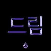 Hermes - 드림 (Nostalgia) (Intro)