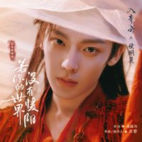 侯明昊 - 若你的世界没有暖阳 (《入青云》影视剧宿命救赎曲）