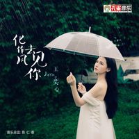 王奕心 - 化作風去見你