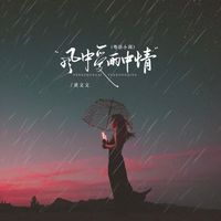 黄文文 - 风中爱雨中情 (粤语小调)