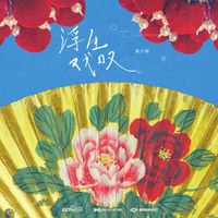 陈少熙 - 浮生戏叹