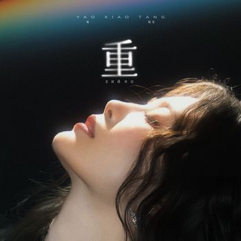 姚晓棠 - 重