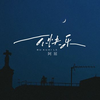 阿屈 - 不快乐
