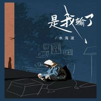 Water - 是我输了