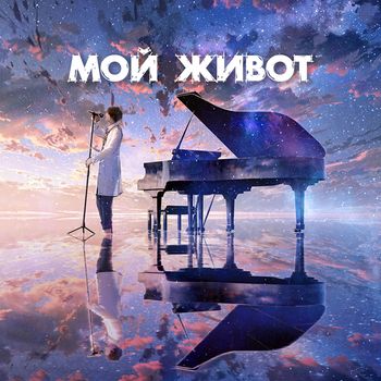 Various Artists - Мой живот