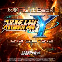 JAM Project - Hangeki Fight Back! / never say never