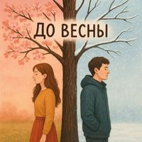 ICE - До весны