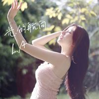L.A - 光.的航向