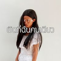 KIM - ผิดที่ฉันคนเดียว