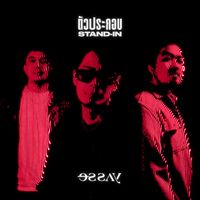Essay - ตัวประกอบ (Stand-In)