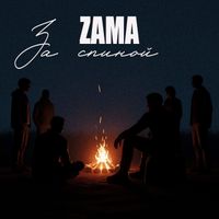 ZAMA - За спиной