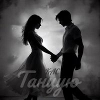 КАС - Танцую