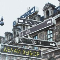GTO - Делай выбор
