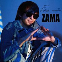 ZAMA - Без тебя