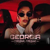 Georgia - Гледай, гледай