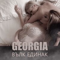 Georgia - Вълк единак