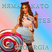 Georgia - Няма като теб