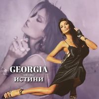 Georgia - Истини