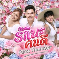 Alex Thunder - รักนะคนดี