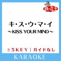 歌っちゃ王 - キ・ス・ウ・マ・イ ～KISS YOUR MIND～(ガイド無しカラオケ) [原曲歌手:Kis-My-Ft2]