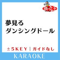 歌っちゃ王 - 夢見るダンシングドール(ガイド無しカラオケ) [原曲歌手:Mスリー]