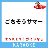 歌っちゃ王 - ごちそうサマー(ガイド無しカラオケ) [原曲歌手:花田ゆういちろうlながたまや]