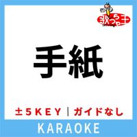 歌っちゃ王 - 手紙(ガイド無しカラオケ) [原曲歌手:TOKIO]