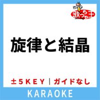 歌っちゃ王 - 旋律と結晶(ガイド無しカラオケ) [原曲歌手:TENBLANK]