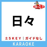 歌っちゃ王 - 日々(ガイド無しカラオケ) [原曲歌手:森山直太朗]