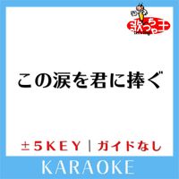 歌っちゃ王 - この涙を君に捧ぐ(ガイド無しカラオケ) [原曲歌手:NO NAME]