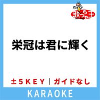 歌っちゃ王 - 栄冠は君に輝く(ガイド無しカラオケ) [原曲歌手:コロムビア合唱団]