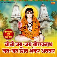 Sunita - Bolo Jai Jai Gorakhnath Jai Jai Shiv Shankar Avtar - Gorakhnath Dhun 108 Times