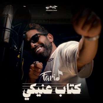 Farid - كتاب عنيكي