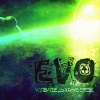 EVO - Ядовитое дыхание звёзд (Special Edition [Explicit])
