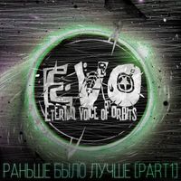 EVO - Раньше было лучше, Pt. 1 (Explicit)