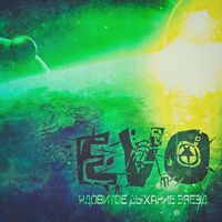 EVO - Ядовитое дыхание звёзд (2017 Remaster [Explicit])