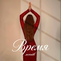 SONiK - Время