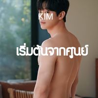 KIM - เริ่มต้นจากศูนย์