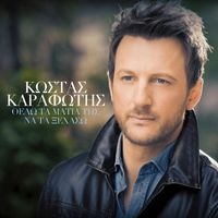 Kostas Karafotis - Thelo Ta Matia Tis Na Ta Xehaso