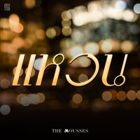 The Mousses - แหวน