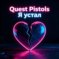 QUEST PISTOLS - Я устал