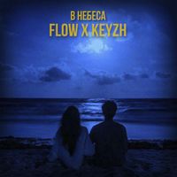 Flow - В небеса