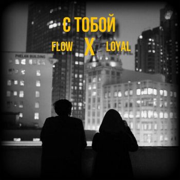 Flow - с тобой