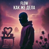Flow - Как же дела