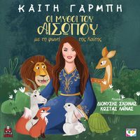 Katy Garbi - Oi Mythoi Tou Aisopou Me Ti Foni Tis Kaitis