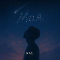 КАС - Моя