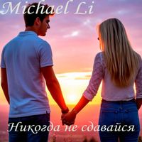 Michael Li - Никогда не сдавайся